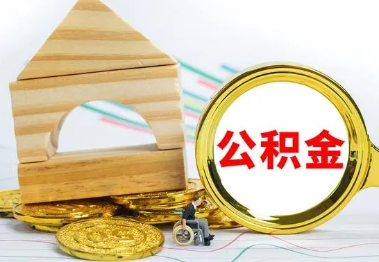 栖霞离职后公积金怎么取（离职了公积金怎么取出来）